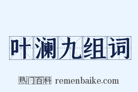 叶澜九组词是什么意思的图片